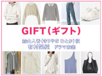 【GIFT ギフト】有村架純 ドラマ衣装 シーン別 全話まとめ！きりやま ひとか役の洋服 バッグ 靴 アクセなど