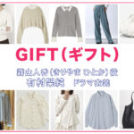 【GIFT ギフト】有村架純 ドラマ衣装 シーン別 全話まとめ！きりやま ひとか役の洋服 バッグ 靴 アクセなど