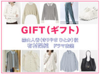 【GIFT ギフト】有村架純 ドラマ衣装 シーン別 全話まとめ！きりやま ひとか役の洋服 バッグ 靴 アクセなど