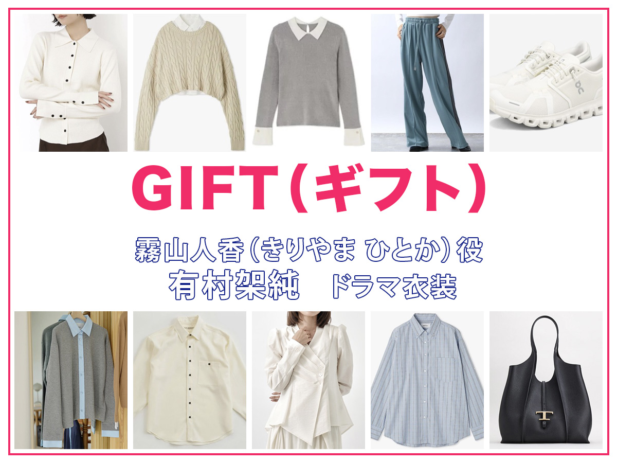 【GIFT ギフト】有村架純 ドラマ衣装 シーン別 全話まとめ！きりやま ひとか役の洋服 バッグ 靴 アクセなど