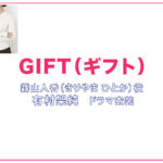 【GIFT（ギフト）】有村架純 ドラマ衣装 シーン別 全話まとめ！きりやま ひとか役の洋服 バッグ 靴 アクセなど