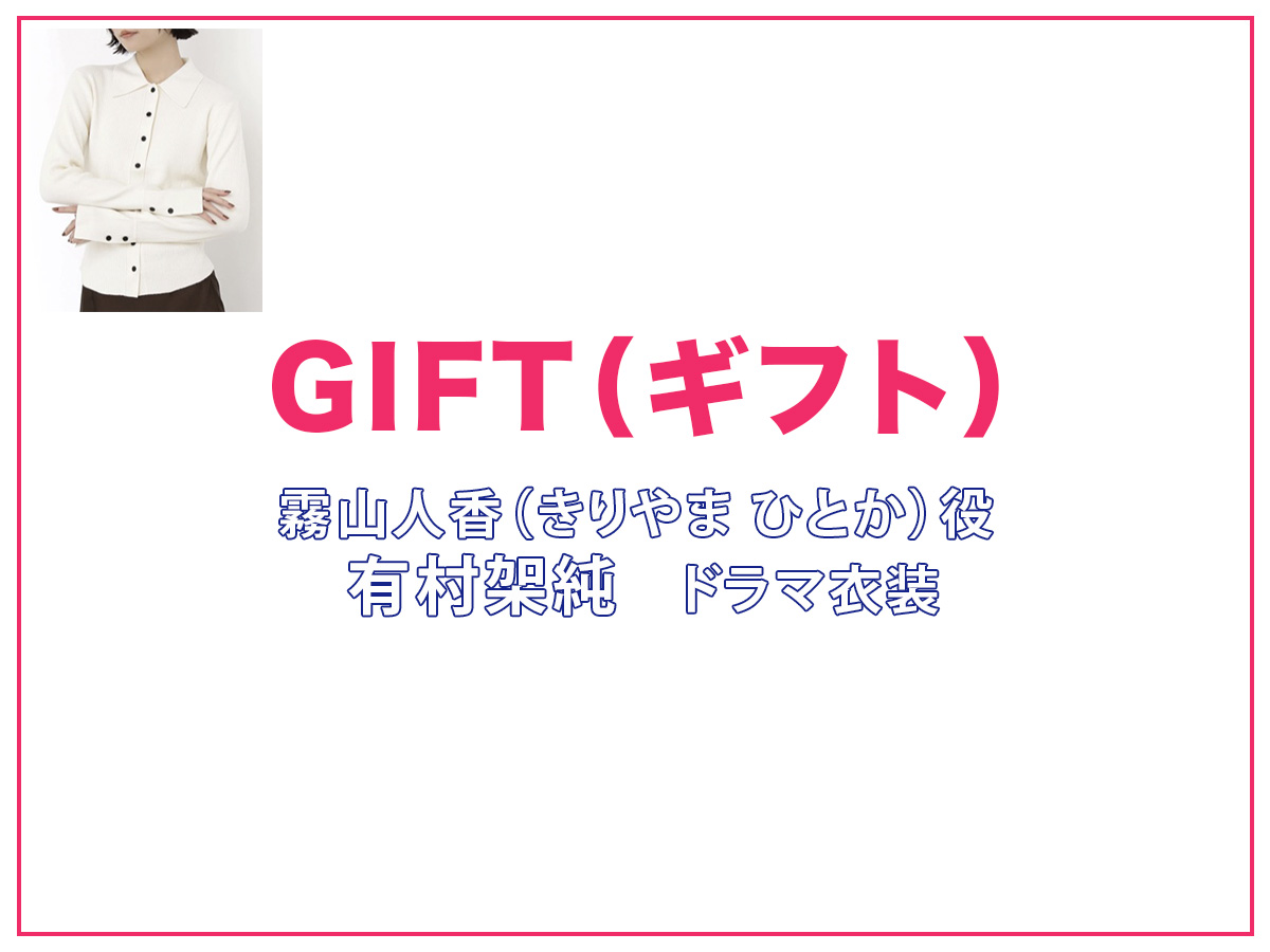 【GIFT（ギフト）】有村架純 ドラマ衣装 シーン別 全話まとめ！きりやま ひとか役の洋服 バッグ 靴 アクセなど