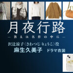 【月夜行路】麻生久美子 ドラマ衣装 シーン別 全話まとめ！さわつじ りょうこ役の洋服 バッグ 靴 アクセなど