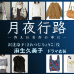 【月夜行路】麻生久美子 ドラマ衣装 シーン別 全話まとめ！さわつじ りょうこ役の洋服 バッグ 靴 アクセなど