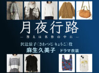 【月夜行路】麻生久美子 ドラマ衣装 シーン別 全話まとめ！さわつじ りょうこ役の洋服 バッグ 靴 アクセなど