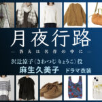 【月夜行路】麻生久美子 ドラマ衣装 シーン別 全話まとめ！さわつじ りょうこ役の洋服 バッグ 靴 アクセなど