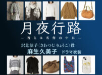 【月夜行路】麻生久美子 ドラマ衣装 シーン別 全話まとめ！さわつじ りょうこ役の洋服 バッグ 靴 アクセなど