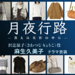 【月夜行路】麻生久美子 ドラマ衣装 シーン別 全話まとめ！さわつじ りょうこ役の洋服 バッグ 靴 アクセなど