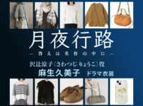 【月夜行路】麻生久美子 ドラマ衣装 シーン別 全話まとめ！さわつじ りょうこ役の洋服 バッグ 靴 アクセなど