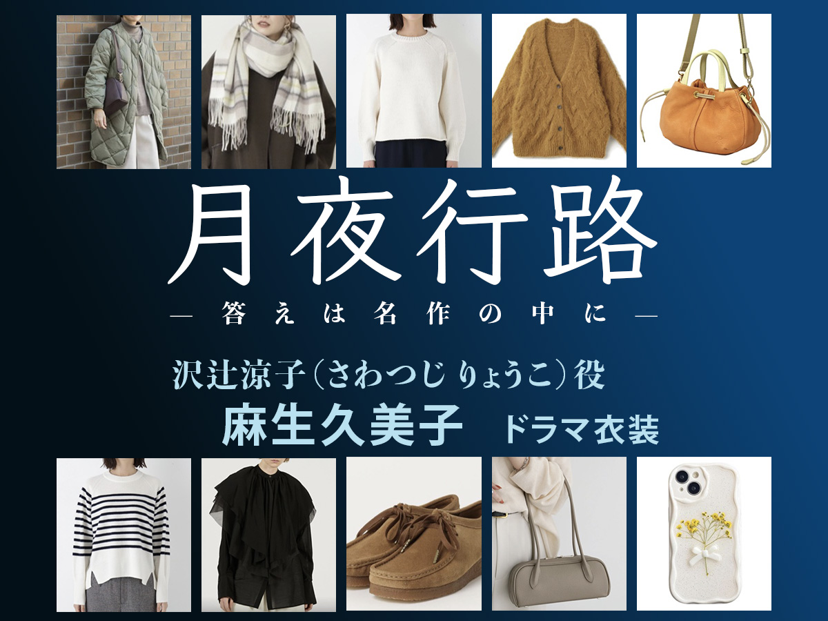 【月夜行路】麻生久美子 ドラマ衣装 シーン別 全話まとめ!さわつじ りょうこ役の洋服 バッグ 靴 アクセなど