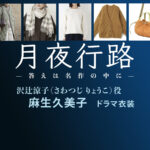 【月夜行路】麻生久美子 ドラマ衣装 シーン別 全話まとめ！さわつじ りょうこ役の洋服 バッグ 靴 アクセなど