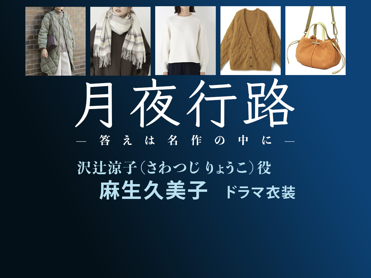 【月夜行路】麻生久美子 ドラマ衣装 シーン別 全話まとめ！さわつじ りょうこ役の洋服 バッグ 靴 アクセなど