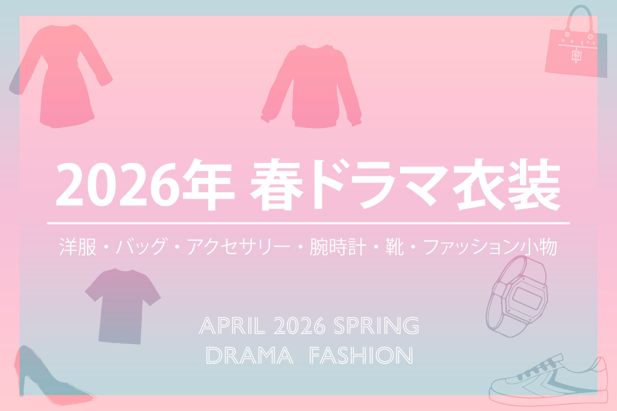 今期のドラマ衣装(2026年4月〜放送)
