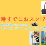 【時すでにおスシ!?】ファーストサマーウイカのドラマ衣装 シーン別 全話まとめ！かきのき くるみ役「ときすし」の洋服 バッグ 靴 アクセなど