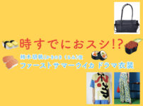 【時すでにおスシ!?】ファーストサマーウイカのドラマ衣装 シーン別 全話まとめ！かきのき くるみ役「ときすし」の洋服 バッグ 靴 アクセなど