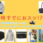 【時すでにおスシ!?】ファーストサマーウイカのドラマ衣装 シーン別 全話まとめ！かきのき くるみ役「ときすし」の洋服 バッグ 靴 アクセなど