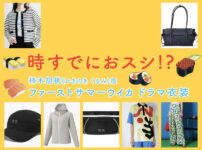 【時すでにおスシ!?】ファーストサマーウイカのドラマ衣装 シーン別 全話まとめ！かきのき くるみ役「ときすし」の洋服 バッグ 靴 アクセなど