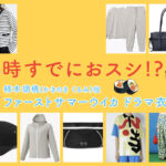 【時すでにおスシ!?】ファーストサマーウイカのドラマ衣装 シーン別 全話まとめ！かきのき くるみ役「ときすし」の洋服 バッグ 靴 アクセなど