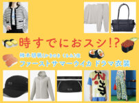 【時すでにおスシ!?】ファーストサマーウイカのドラマ衣装 シーン別 全話まとめ！かきのき くるみ役「ときすし」の洋服 バッグ 靴 アクセなど