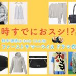 【時すでにおスシ!?】ファーストサマーウイカのドラマ衣装 シーン別 全話まとめ！かきのき くるみ役「ときすし」の洋服 バッグ 靴 アクセなど