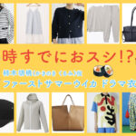 【時すでにおスシ!?】ファーストサマーウイカのドラマ衣装 シーン別 全話まとめ！かきのき くるみ役「ときすし」の洋服 バッグ 靴 アクセなど