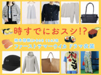 【時すでにおスシ!?】ファーストサマーウイカのドラマ衣装 シーン別 全話まとめ！かきのき くるみ役「ときすし」の洋服 バッグ 靴 アクセなど