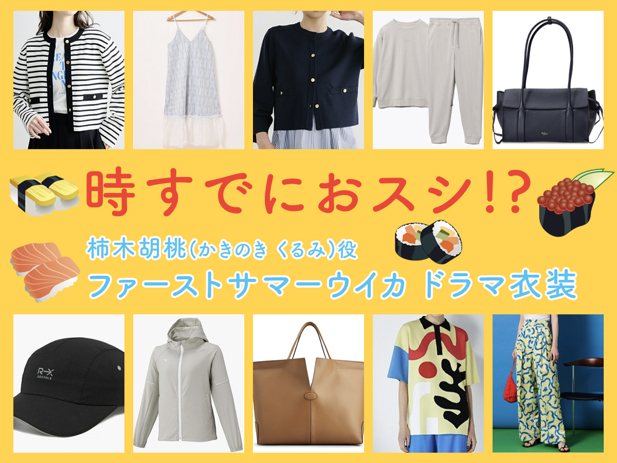 【時すでにおスシ!?】ファーストサマーウイカのドラマ衣装 シーン別 全話まとめ！かきのき くるみ役「ときすし」の洋服 バッグ 靴 アクセなど