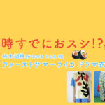 【時すでにおスシ!?】ファーストサマーウイカのドラマ衣装 シーン別 全話まとめ！かきのき くるみ役「ときすし」の洋服 バッグ 靴 アクセなど