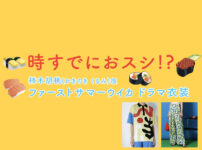 【時すでにおスシ!?】ファーストサマーウイカのドラマ衣装 シーン別 全話まとめ！かきのき くるみ役「ときすし」の洋服 バッグ 靴 アクセなど