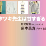 【タツキ先生は甘すぎる！】藤本美貴 ドラマ衣装 シーン別 全話まとめ！あじき るみ役の洋服 バッグ 靴 アクセなど