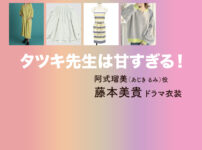 【タツキ先生は甘すぎる！】藤本美貴 ドラマ衣装 シーン別 全話まとめ！あじき るみ役の洋服 バッグ 靴 アクセなど