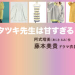 【タツキ先生は甘すぎる！】藤本美貴 ドラマ衣装 シーン別 全話まとめ！あじき るみ役の洋服 バッグ 靴 アクセなど