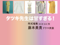 【タツキ先生は甘すぎる！】藤本美貴 ドラマ衣装 シーン別 全話まとめ！あじき るみ役の洋服 バッグ 靴 アクセなど