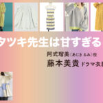 【タツキ先生は甘すぎる！】藤本美貴 ドラマ衣装 シーン別 全話まとめ！あじき るみ役の洋服 バッグ 靴 アクセなど