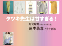 【タツキ先生は甘すぎる！】藤本美貴 ドラマ衣装 シーン別 全話まとめ！あじき るみ役の洋服 バッグ 靴 アクセなど