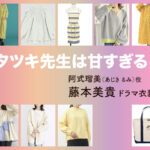 【タツキ先生は甘すぎる！】藤本美貴 ドラマ衣装 シーン別 全話まとめ！あじき るみ役の洋服 バッグ 靴 アクセなど