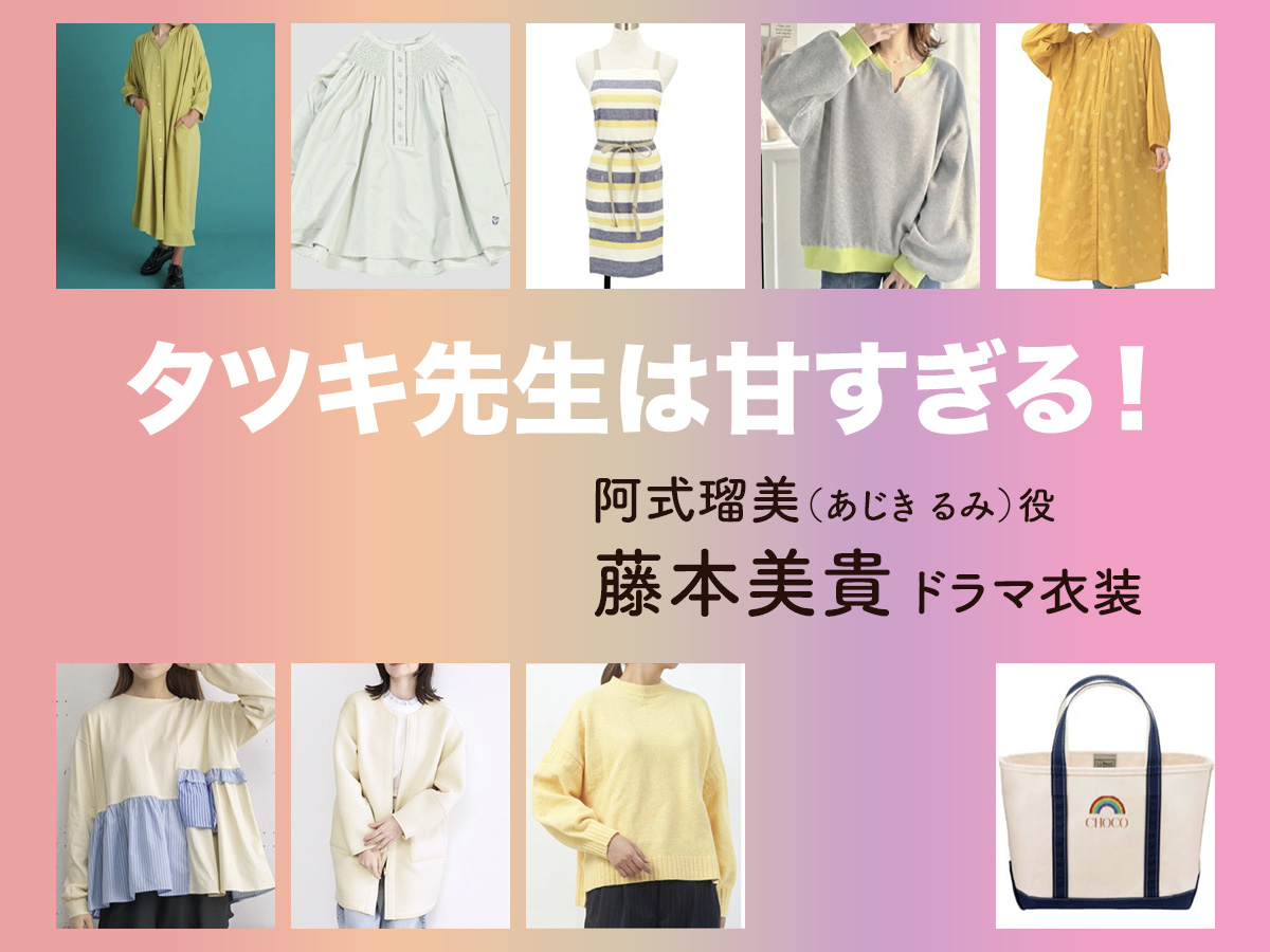 【タツキ先生は甘すぎる！】藤本美貴 ドラマ衣装 シーン別 全話まとめ！あじき るみ役の洋服 バッグ 靴 アクセなど