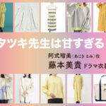 【タツキ先生は甘すぎる！】藤本美貴 ドラマ衣装 シーン別 全話まとめ！あじき るみ役の洋服 バッグ 靴 アクセなど