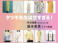 【タツキ先生は甘すぎる！】藤本美貴 ドラマ衣装 シーン別 全話まとめ！あじき るみ役の洋服 バッグ 靴 アクセなど
