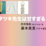 【タツキ先生は甘すぎる！】藤本美貴 ドラマ衣装 シーン別 全話まとめ！あじき るみ役の洋服 バッグ 靴 アクセなど