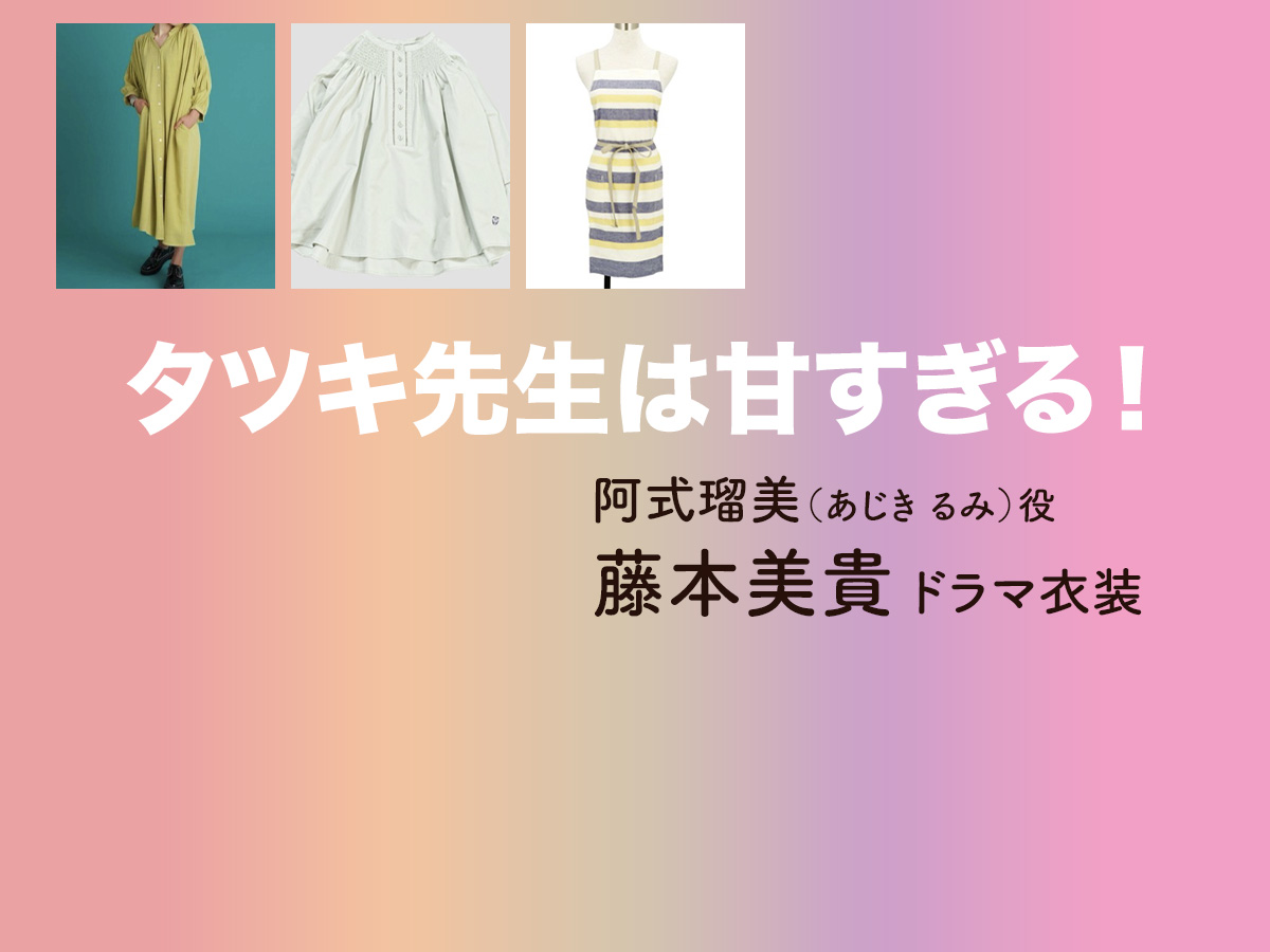 【タツキ先生は甘すぎる！】藤本美貴 ドラマ衣装 シーン別 全話まとめ！あじき るみ役の洋服 バッグ 靴 アクセなど