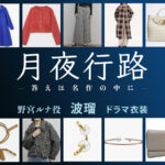 【月夜行路】波瑠 ドラマ衣装 シーン別 全話まとめ！のみや るな役の洋服 バッグ 靴 アクセなど