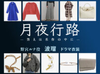【月夜行路】波瑠 ドラマ衣装 シーン別 全話まとめ！のみや るな役の洋服 バッグ 靴 アクセなど