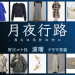 【月夜行路】波瑠 ドラマ衣装 シーン別 全話まとめ！のみや るな役の洋服 バッグ 靴 アクセなど