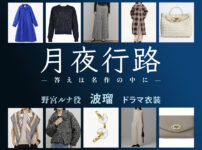 【月夜行路】波瑠 ドラマ衣装 シーン別 全話まとめ！のみや るな役の洋服 バッグ 靴 アクセなど