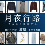 【月夜行路】波瑠 ドラマ衣装 シーン別 全話まとめ！のみや るな役の洋服 バッグ 靴 アクセなど
