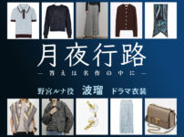 【月夜行路】波瑠 ドラマ衣装 シーン別 全話まとめ！のみや るな役の洋服 バッグ 靴 アクセなど