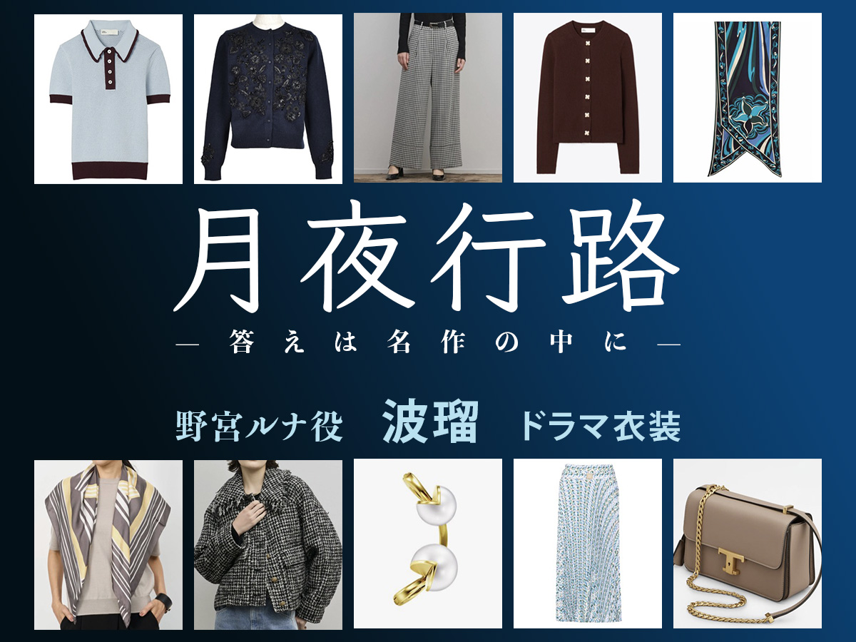 【月夜行路】波瑠 ドラマ衣装 シーン別 全話まとめ！のみや るな役の洋服 バッグ 靴 アクセなど