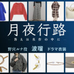 【月夜行路】波瑠 ドラマ衣装 シーン別 全話まとめ！のみや るな役の洋服 バッグ 靴 アクセなど