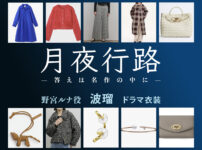 【月夜行路】波瑠 ドラマ衣装 シーン別 全話まとめ！のみや るな役の洋服 バッグ 靴 アクセなど